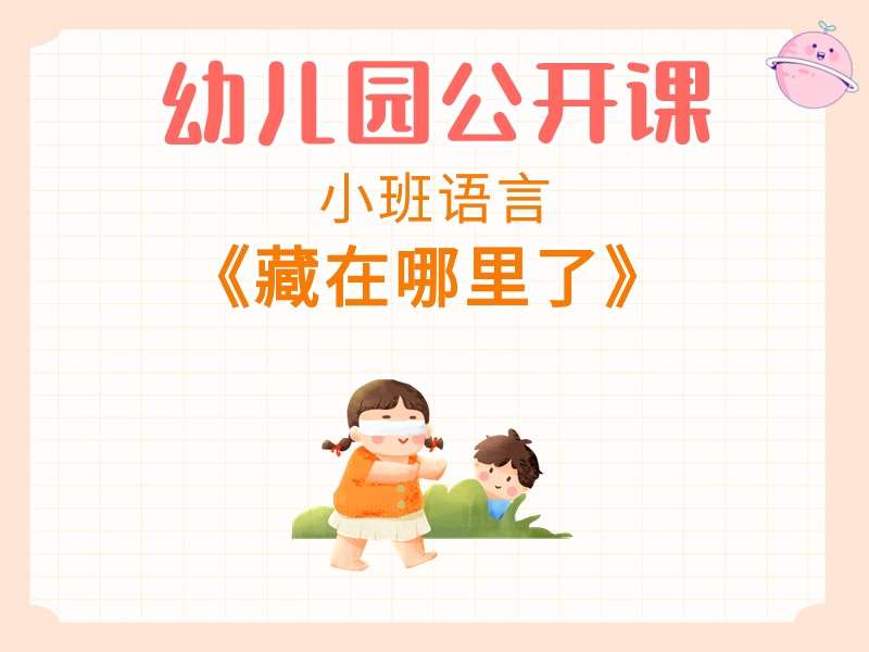 小班语言公开课《藏在哪里了》课堂实录+教案+PPT课件+音乐+绘本视频+打印图