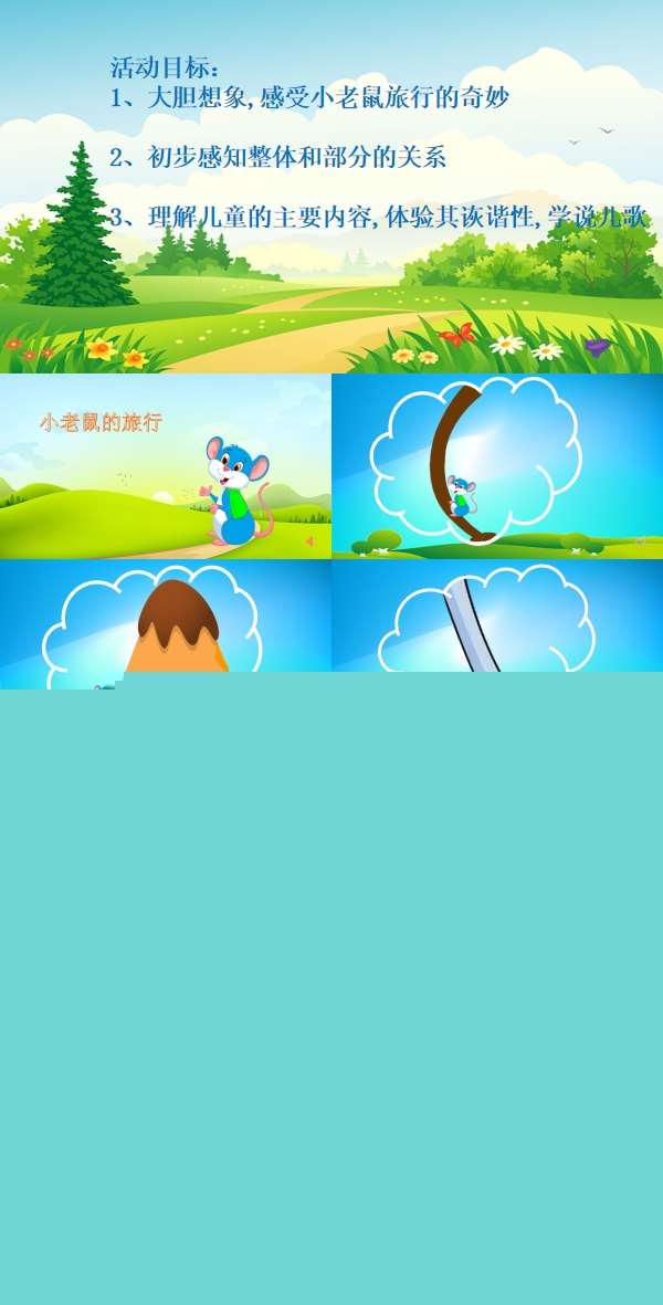 小班语言小老鼠的旅行超清有声动态PPT课件.jpg