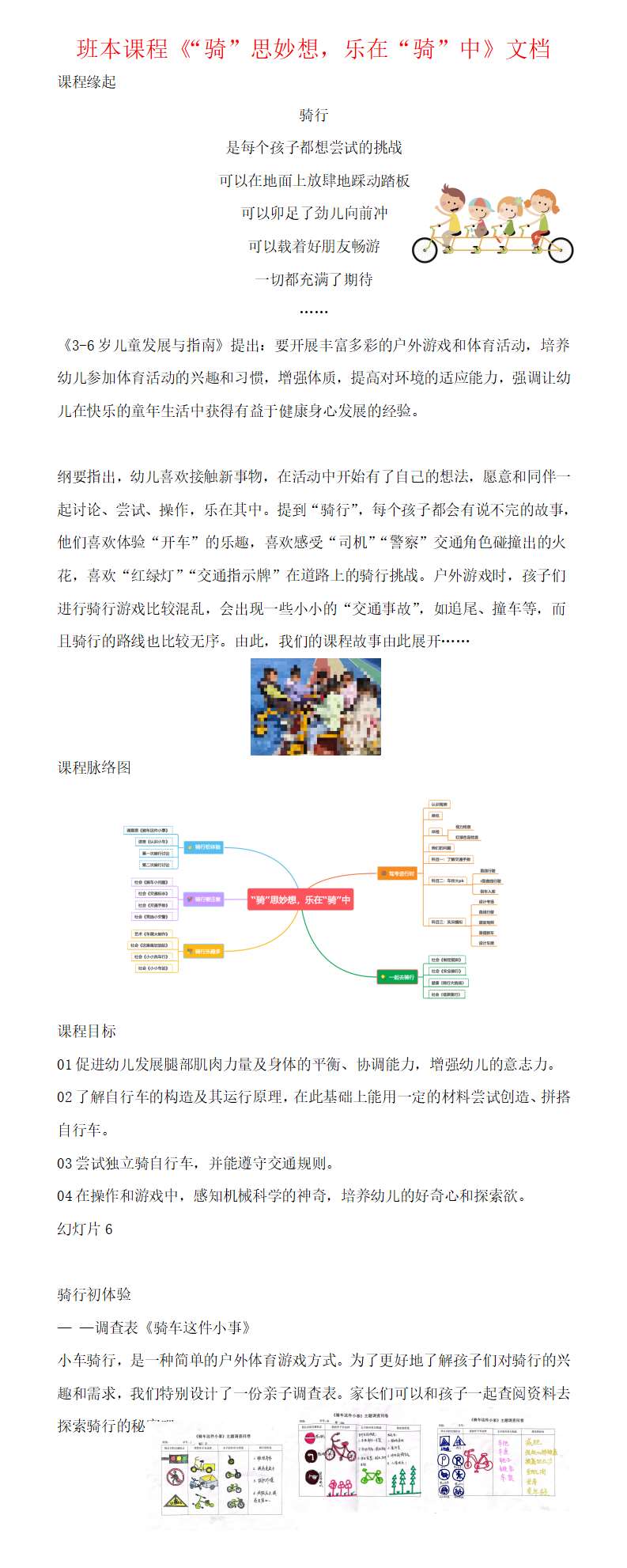 班本课程骑思妙想，乐在骑中文档_01.png