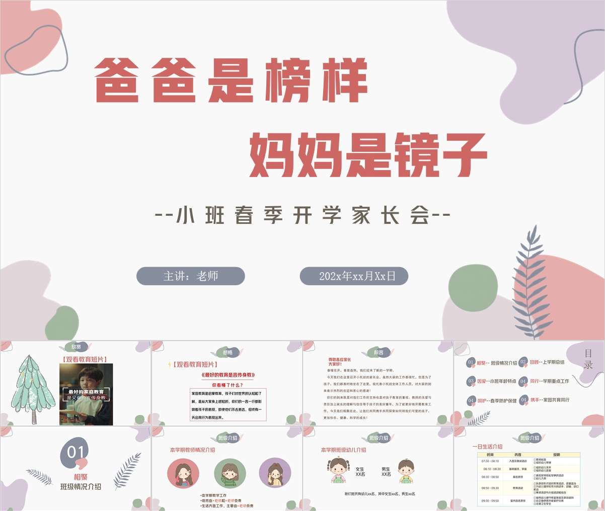 小班下学期开学家长会《爸爸是榜样妈妈是镜子》PPT+发言稿（小班家长会）