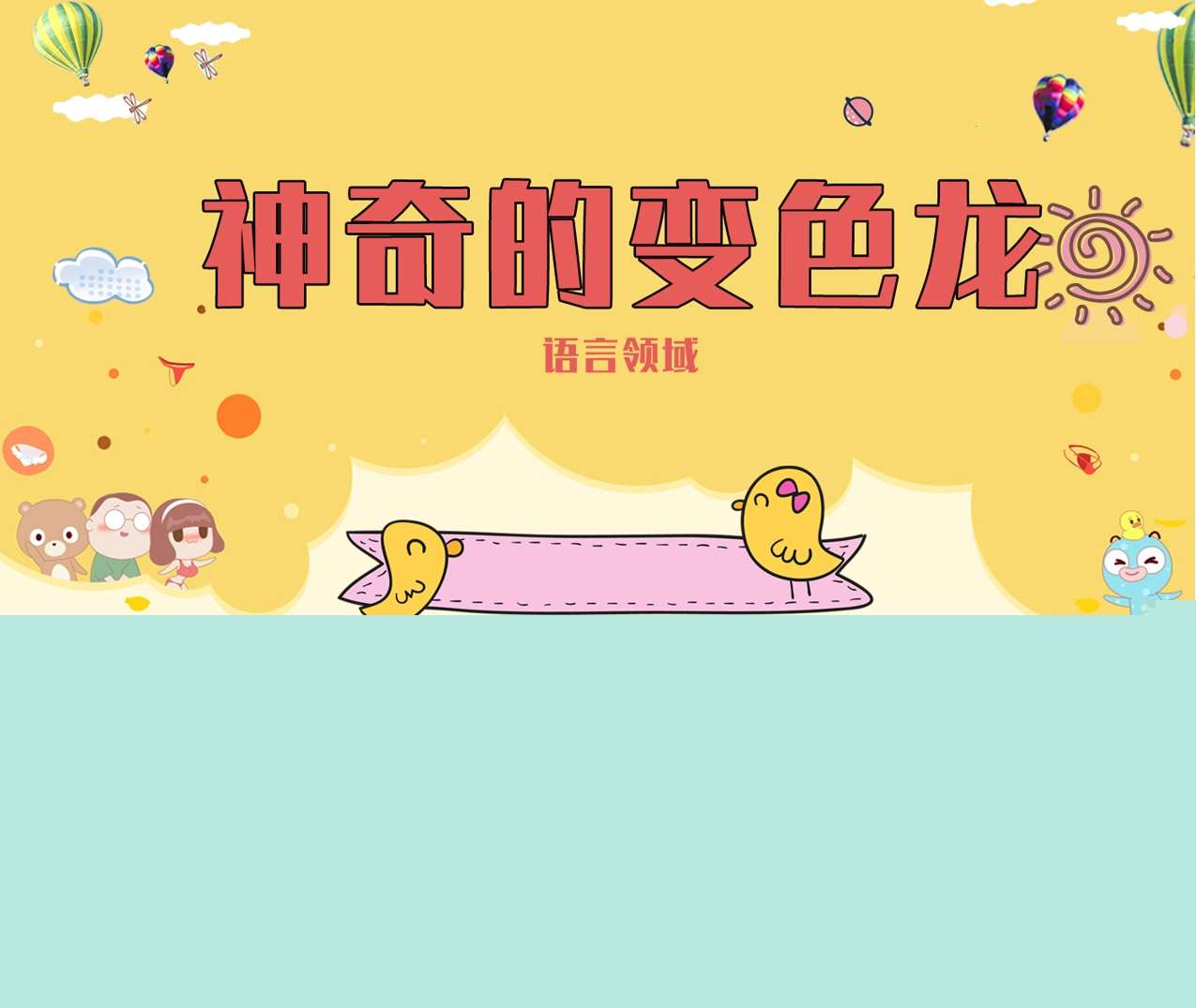 语言领域《神奇的变色龙》PPT课件+教案