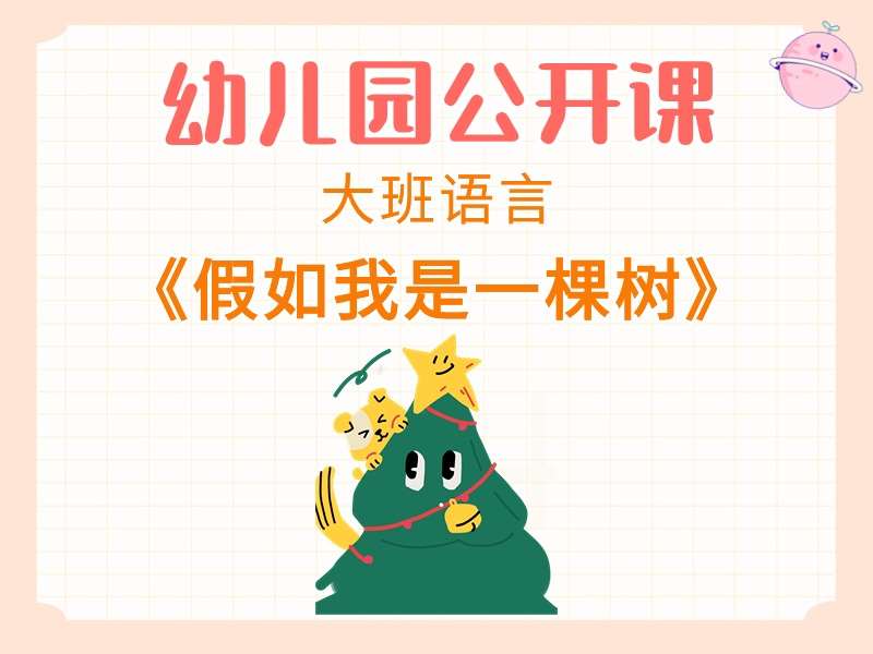 大班语言公开课《假如我是一棵树》课堂实录+教案+课件+音乐