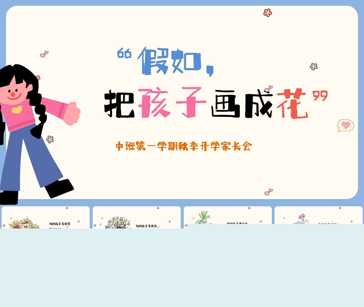 中班上学期开学家长会《假如，我把孩子画成花》PPT+发言稿（中班家长会）