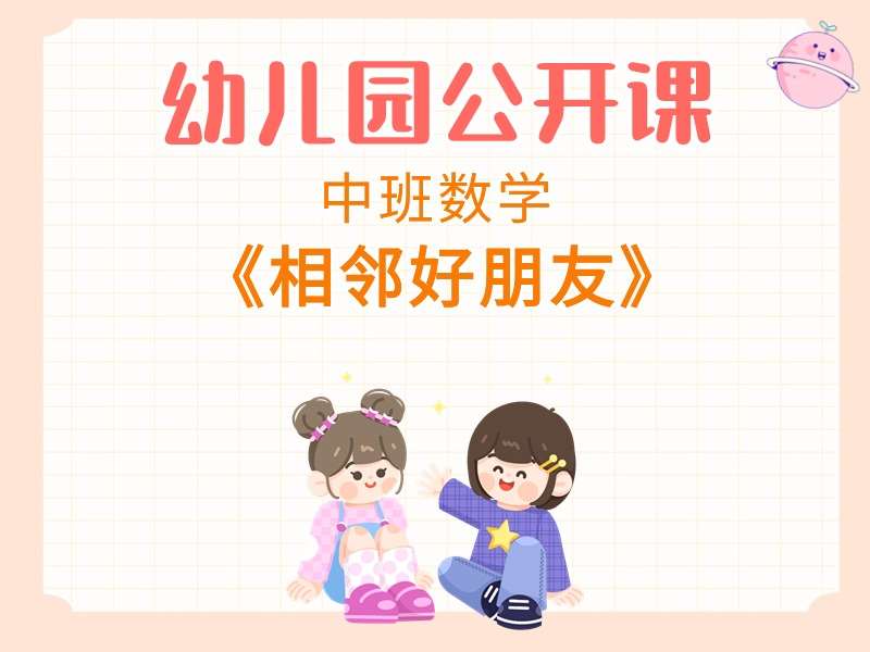 中班数学公开课《相邻好朋友》课堂实录+PPT课件+教案+反思+操作卡