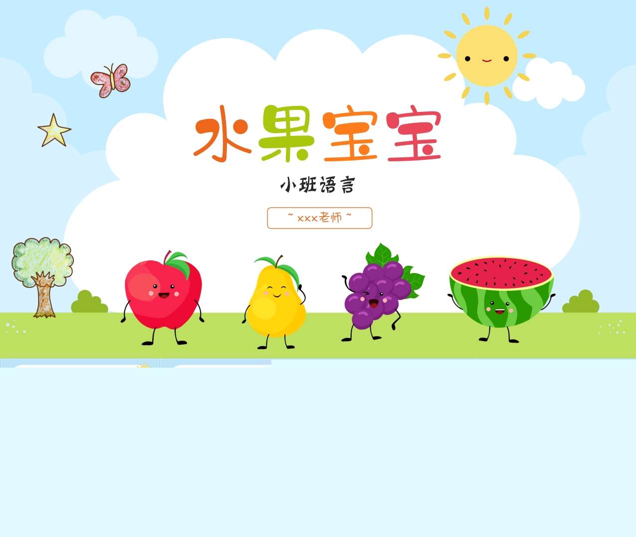 小班语言领域《水果宝宝》PPT课件+教案