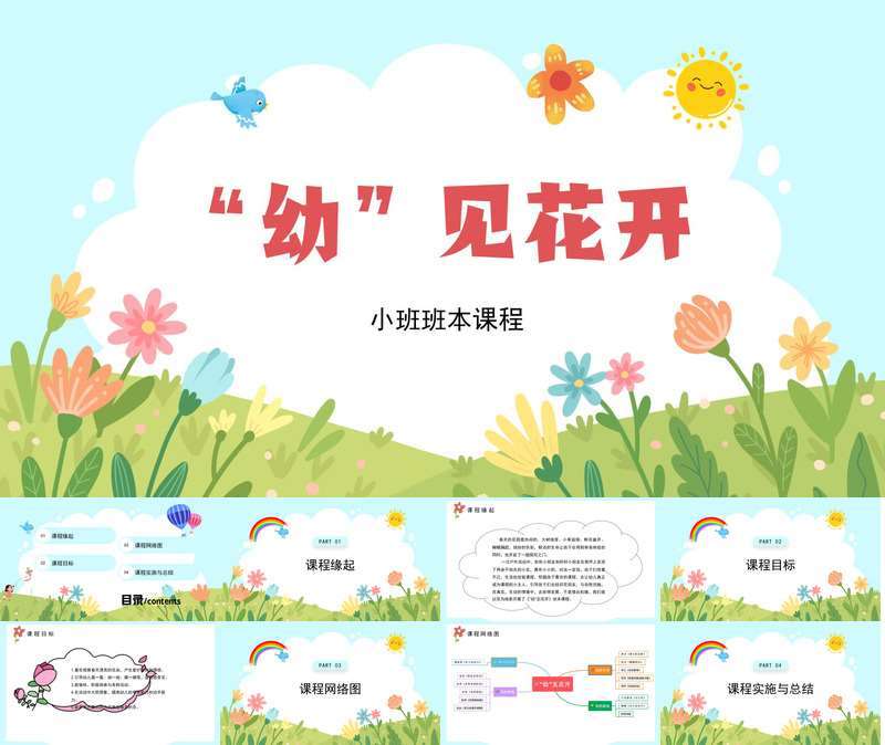 小班班本课程《幼见花开》28页