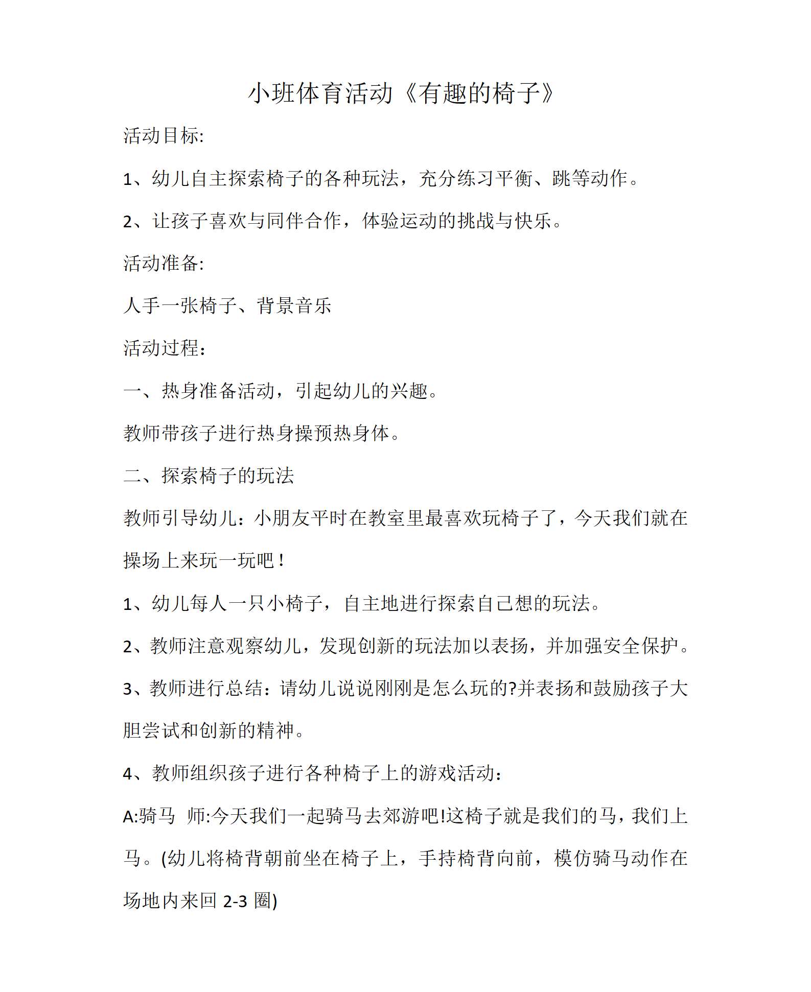 小班体育有趣的椅子教案_01.png