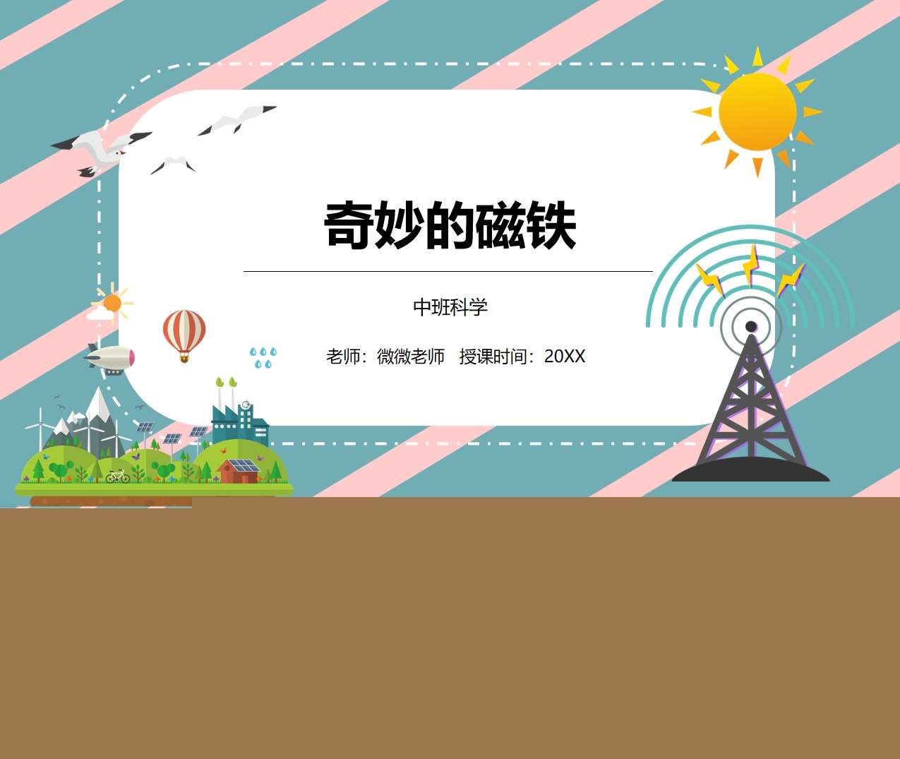 中班科学《奇妙的磁铁》说课PPT+说课稿