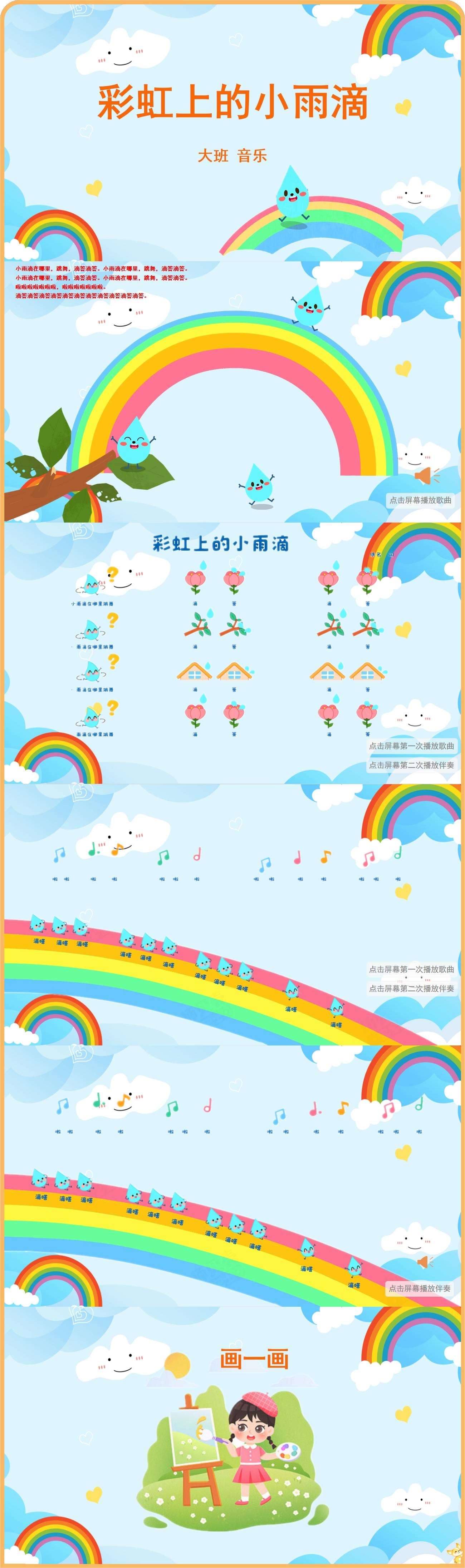 彩虹上的小雨滴大班音乐课件.jpg