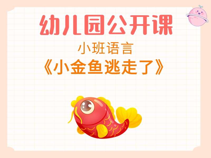 小班语言公开课《小金鱼逃走了》课堂实录+教案+PPT课件+反思+打印图