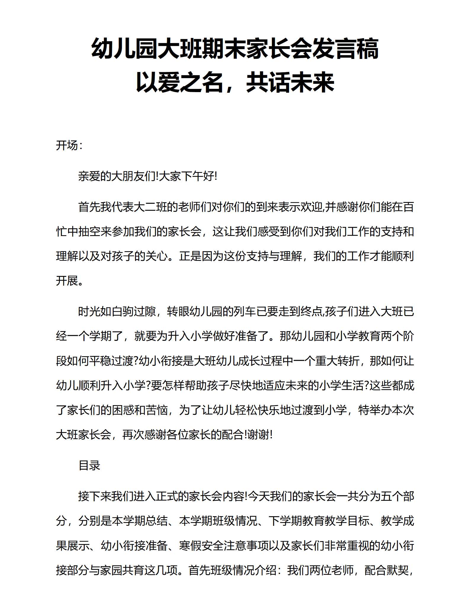 大班第一学期期末家长会发言稿（以爱相约，共话未来）_01.png