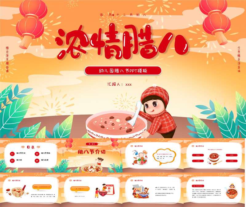 幼儿园腊八节PPT模板