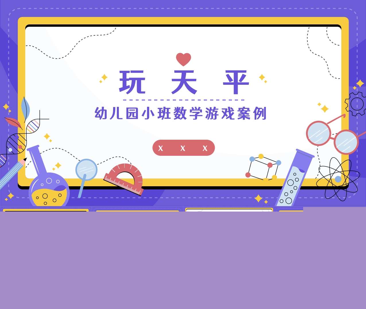 小班数学游戏案例分析《玩天平》PPT+文稿