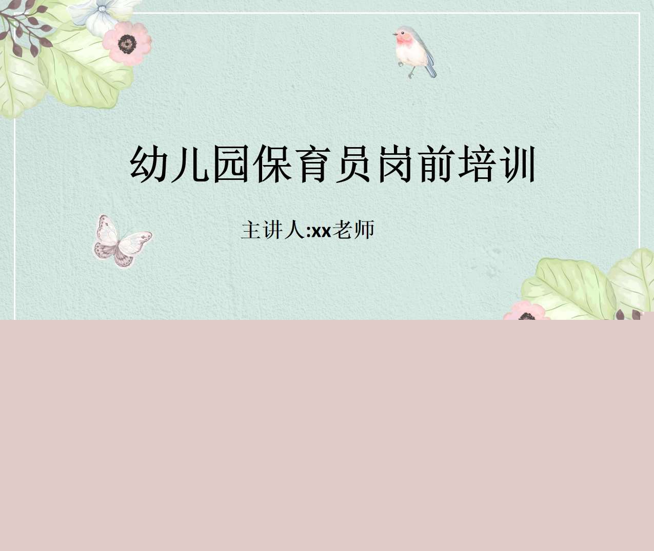 保育员培训-幼儿园保育员岗前培训PPT