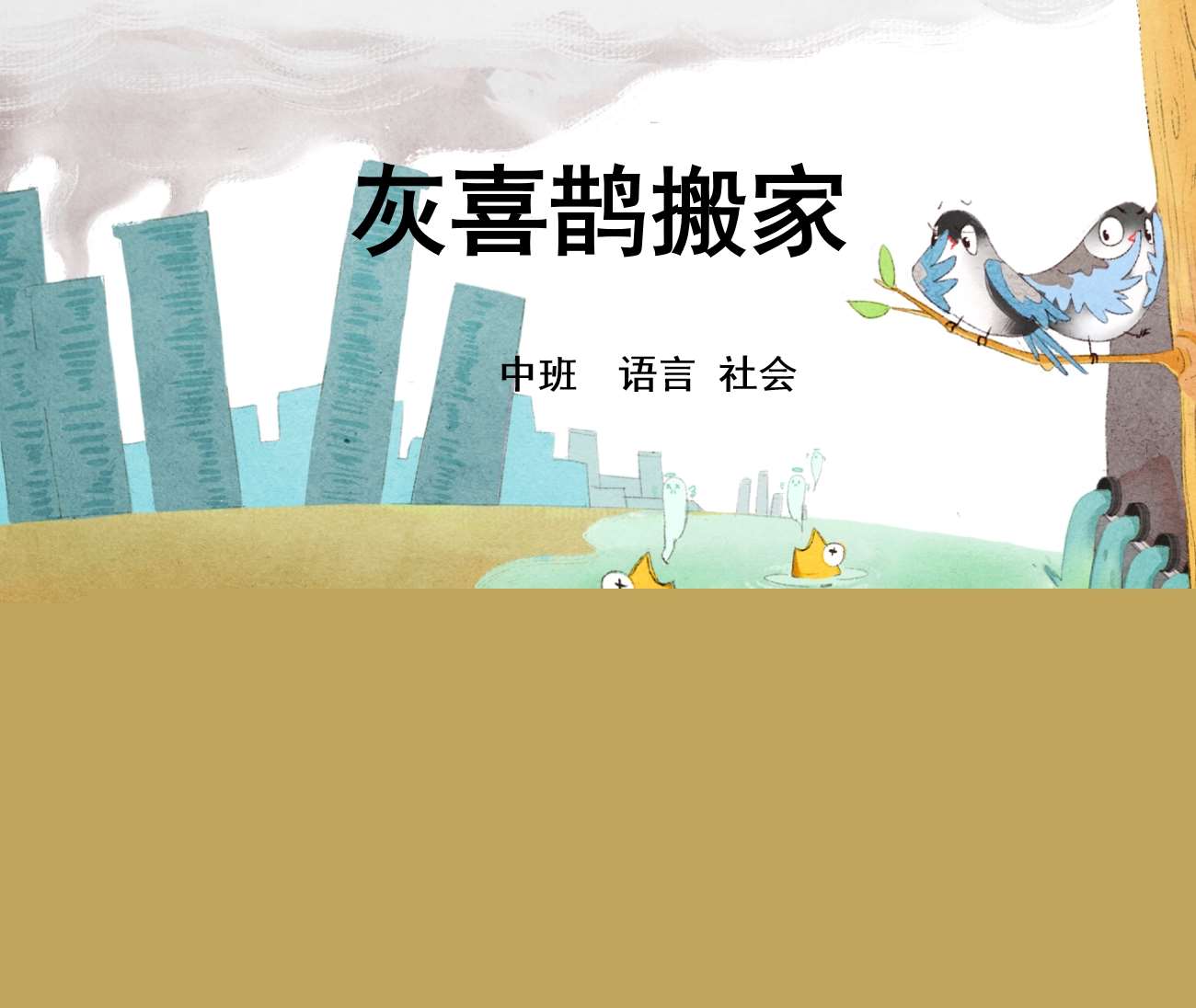 中班语言社会《灰喜鹊搬家》PPT课件+教案
