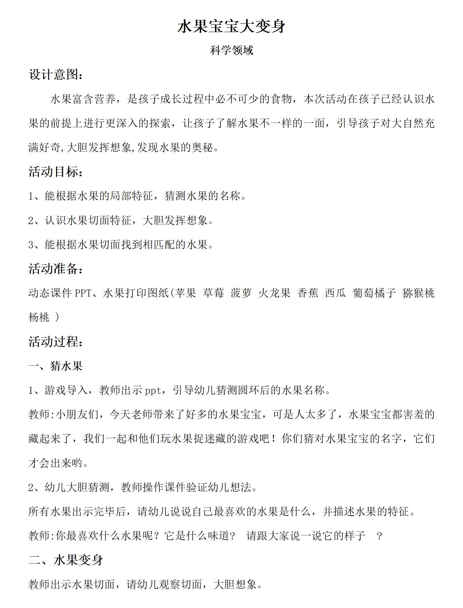 科学领域水果宝宝大变身教案_01.png