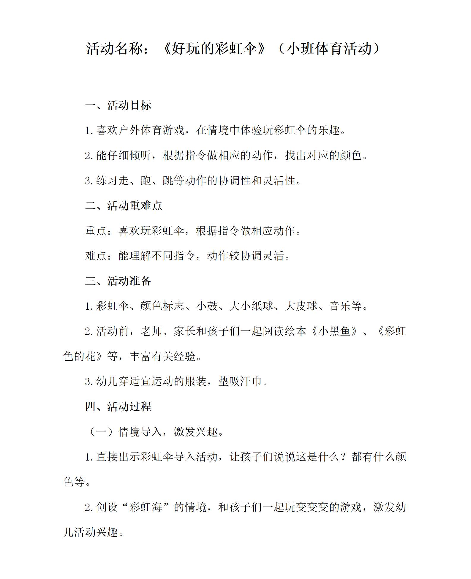 小班体育好玩的彩虹伞教学设计_01.png