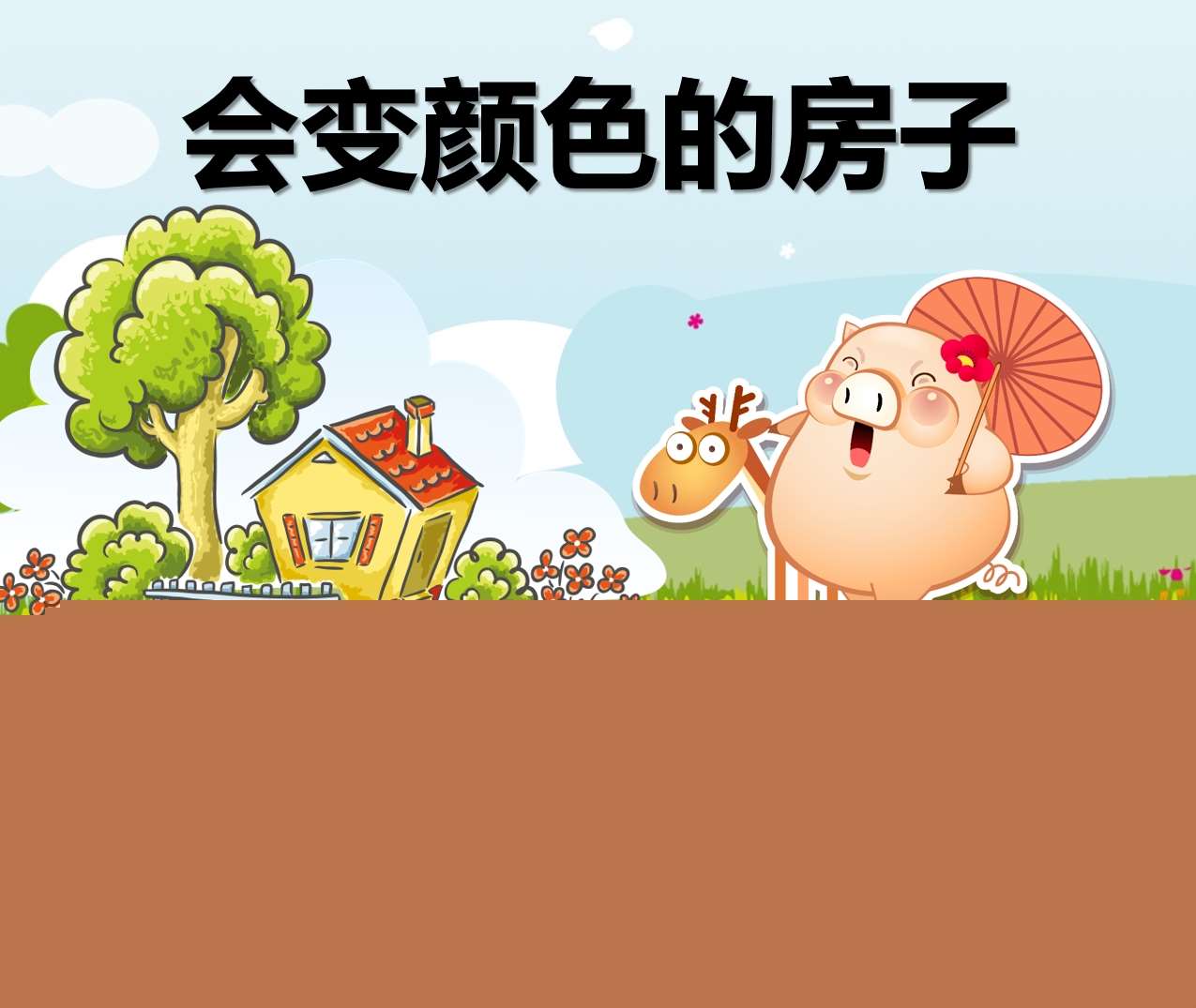 大班语言《会变颜色的房子》PPT课件+教案+反思+故事脚本（四季）