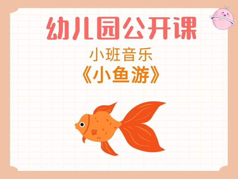 小班音乐公开课《小鱼游》课堂实录+教案+PPT课件+音乐