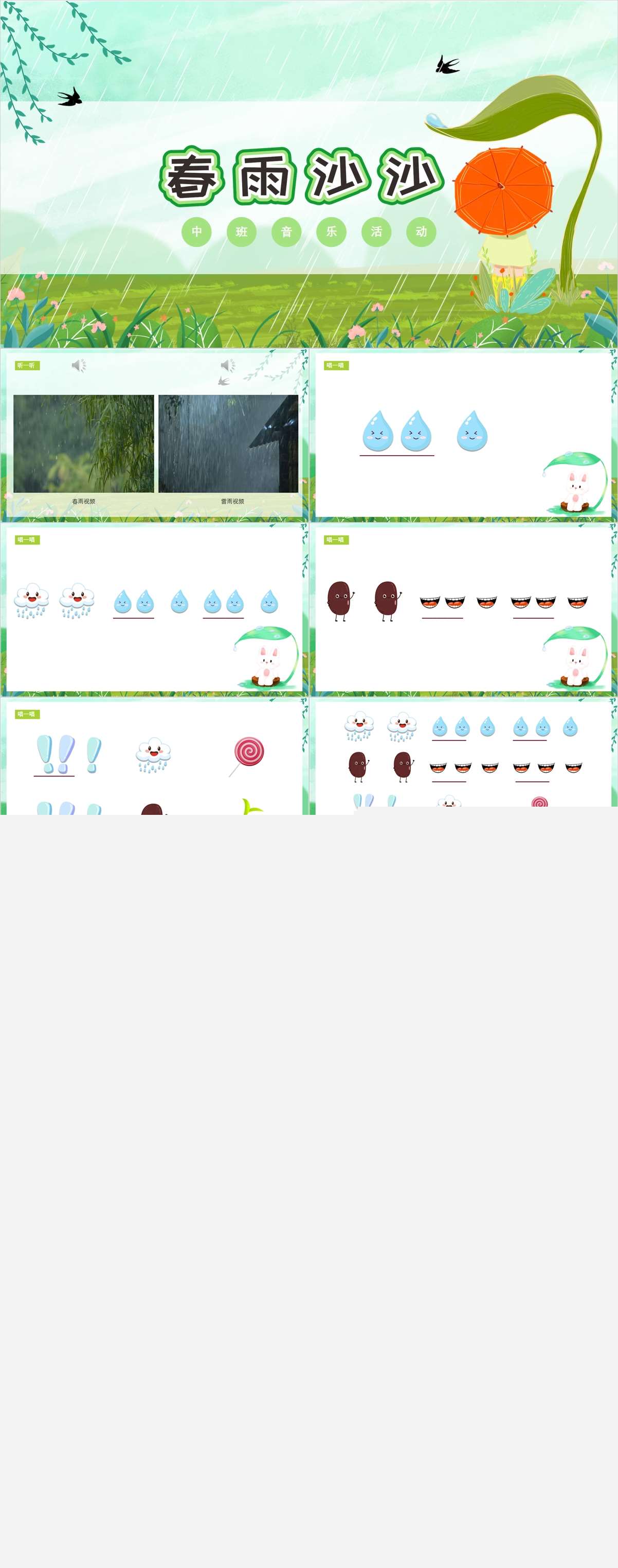 音乐活动春雨沙沙.jpg