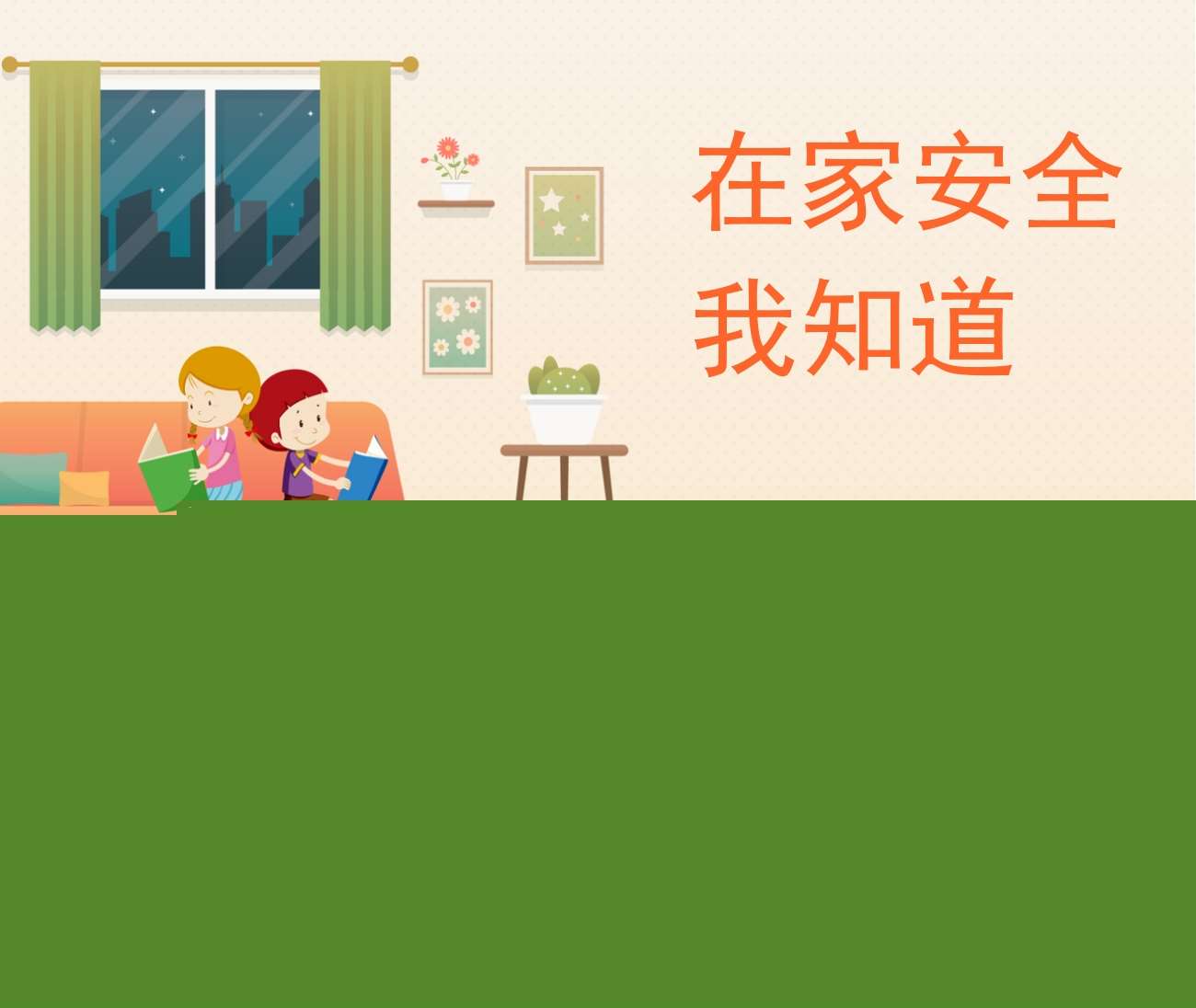小班社会健康《在家安全我知道》PPT课件+教案（居家安全）