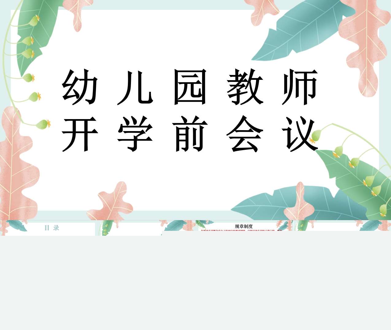 幼儿园开学前教师会议 (2)