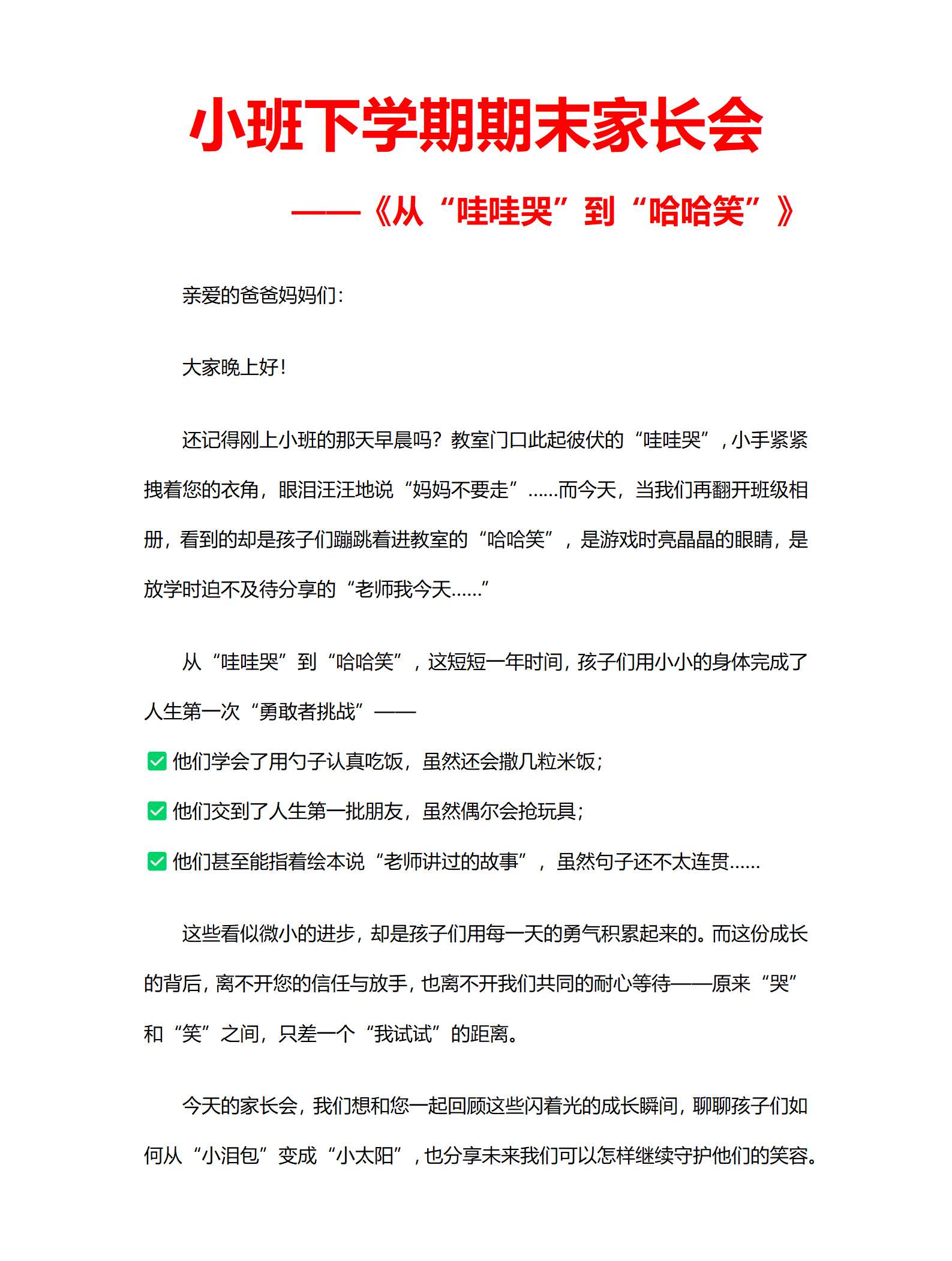 2025小班下学期期末家长会从哇哇哭到哈哈笑文稿_01.png