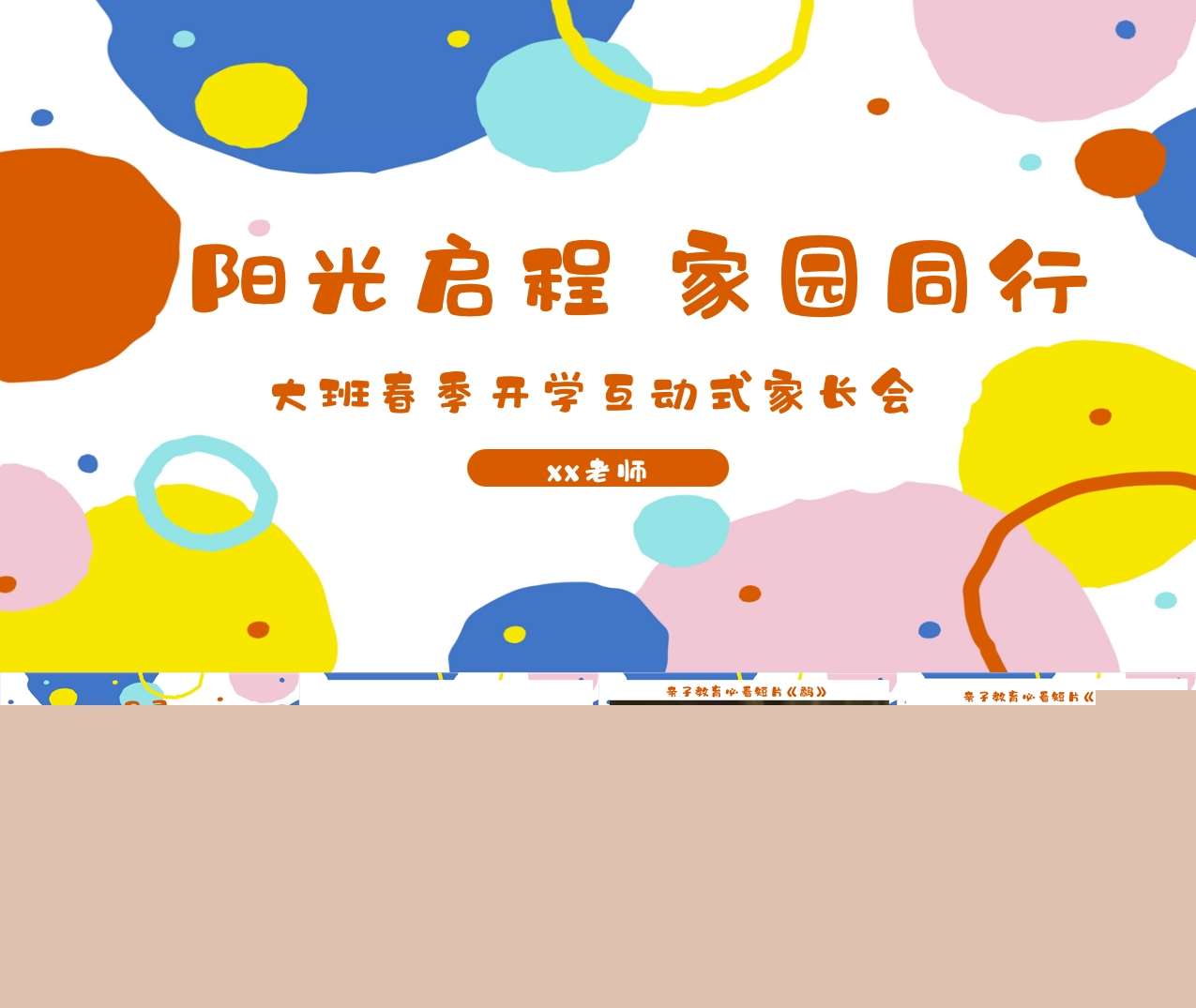 大班春季开学互动式家长会《阳光启程家园同行》PPT+讲话稿（大班家长会）