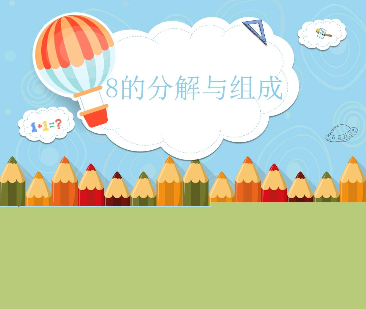 大班数学《8的分解与组成》PPT课件+教案+操作图片