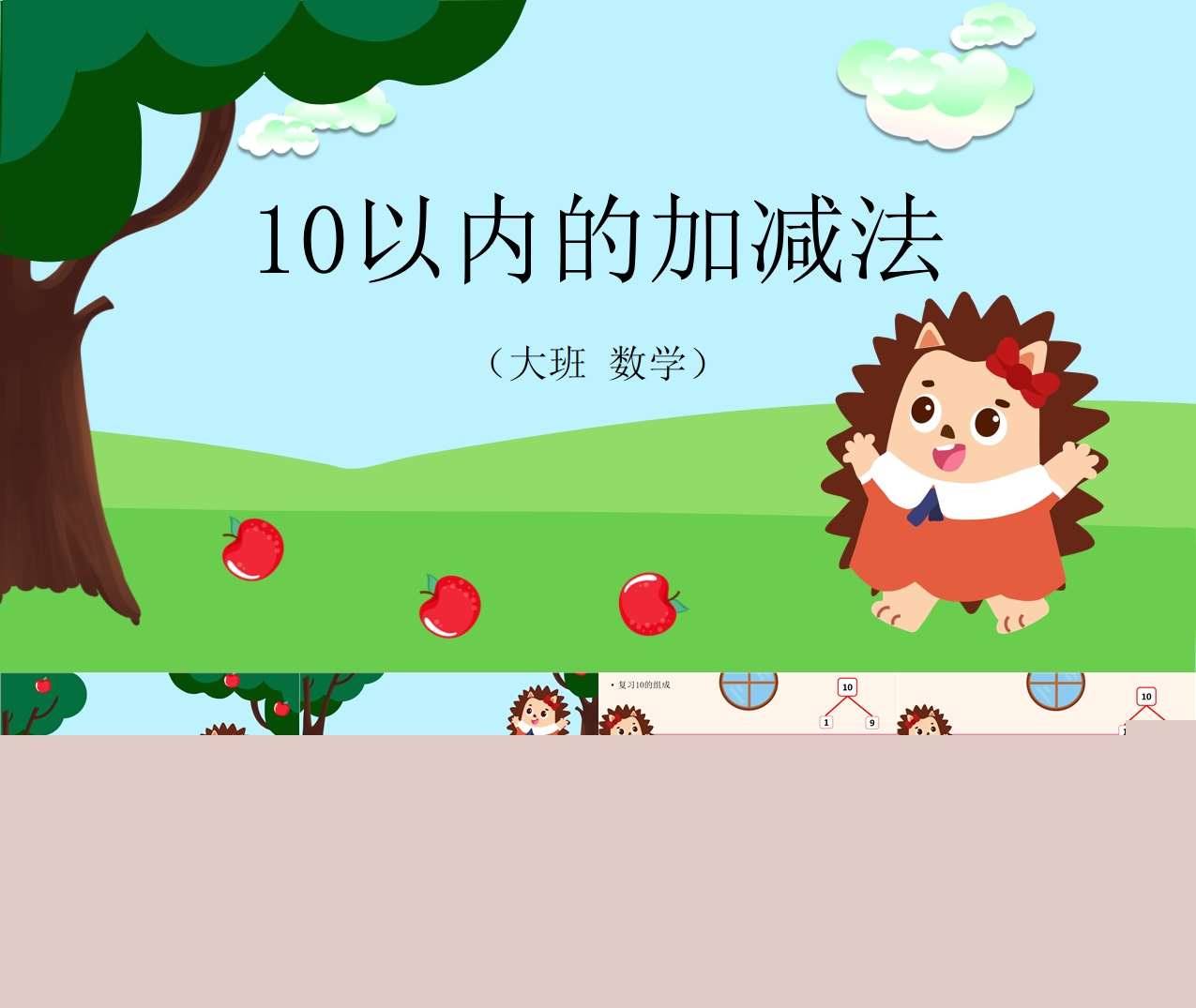 大班数学《10以内的加减法》PPT课件+教案+视频+音乐+教具打印图