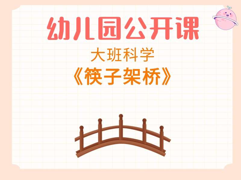 大班科学公开课《筷子架桥》课堂实录+教案+PPT课件+反思+短视频