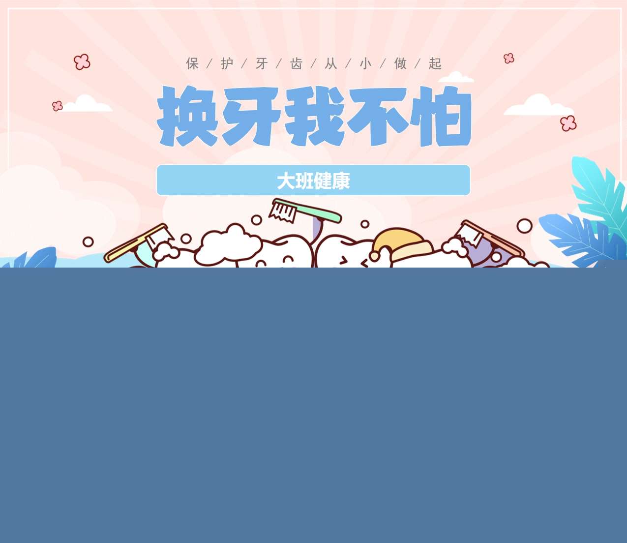 大班健康《换牙我不怕》说课稿+说课PPT+教案