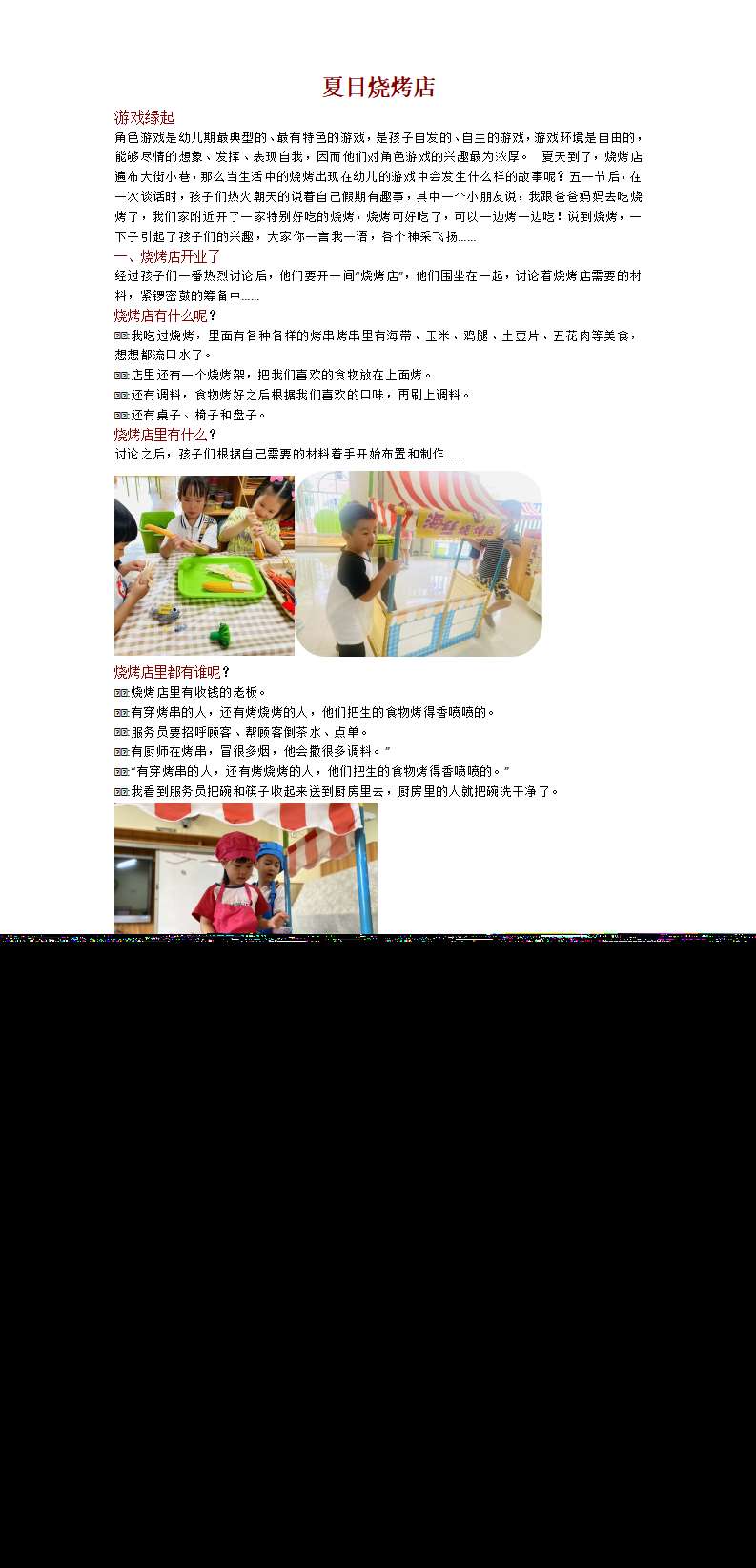 幼儿园游戏案例分析夏日烧烤店_01.png