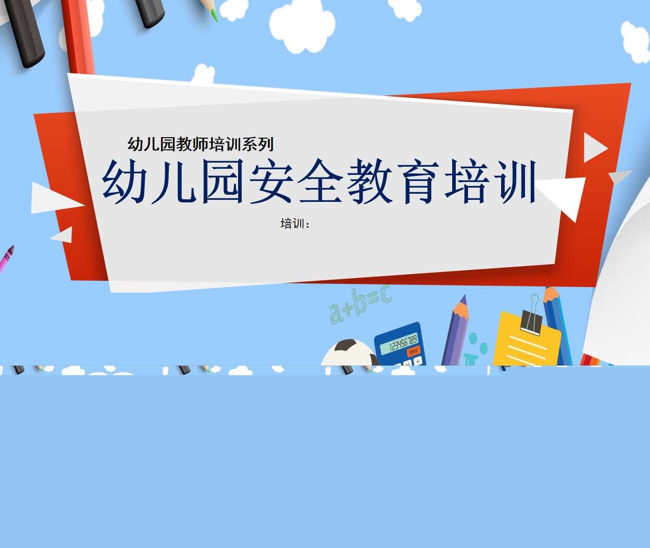 教师培训-幼儿园安全教育培训PPT（4）