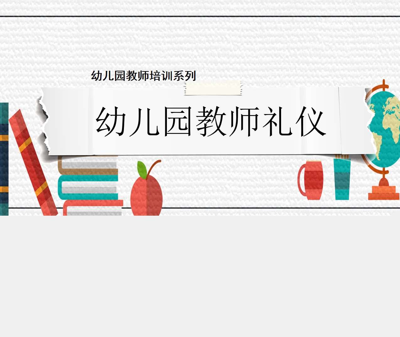 教师培训-幼儿园教师礼仪培训PPT（4）