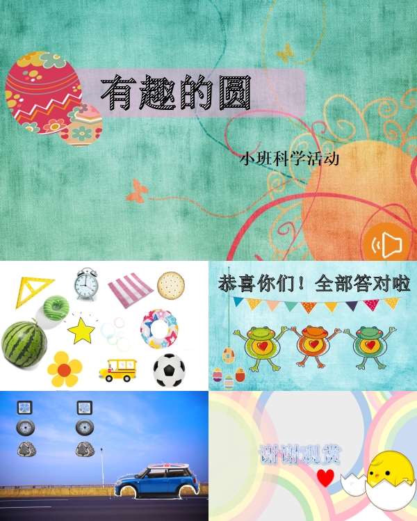 小班科学有趣的圆课件.jpg