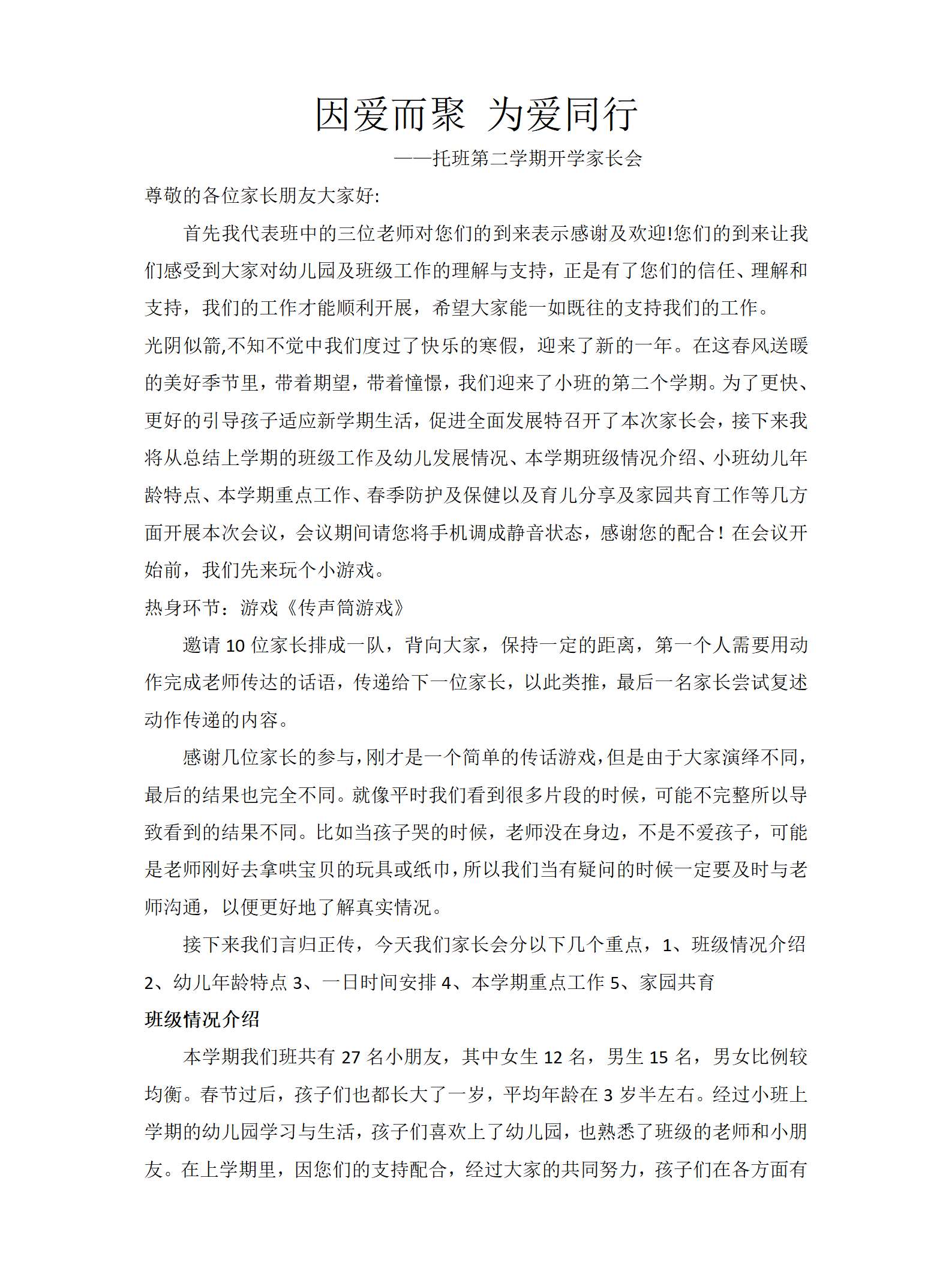 02 托班第二学期开学家长会发言稿.png