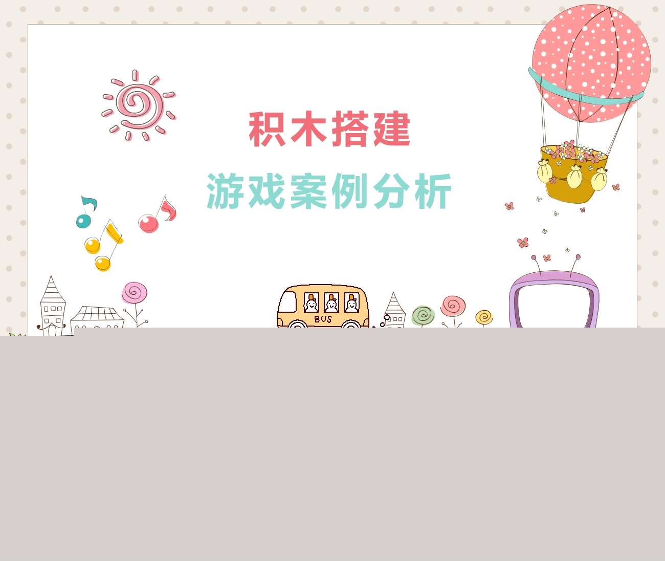 游戏案例分析《积木搭建》成品PPT+文稿