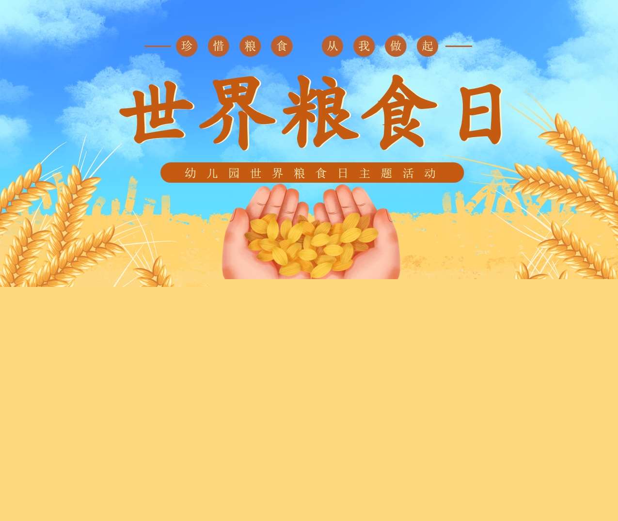 《世界粮食日-珍惜粮食从我做起》PPT课件+教案