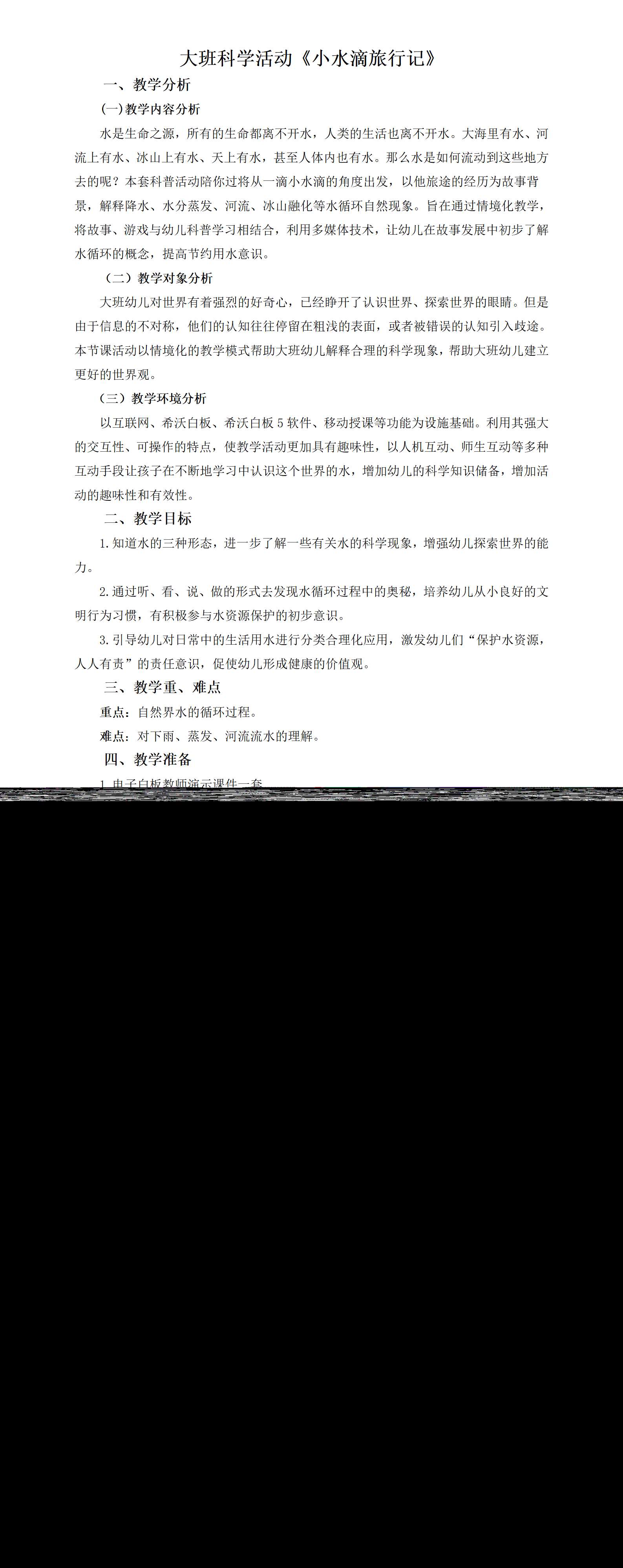大班科学水滴旅行记教案+反思_01.png
