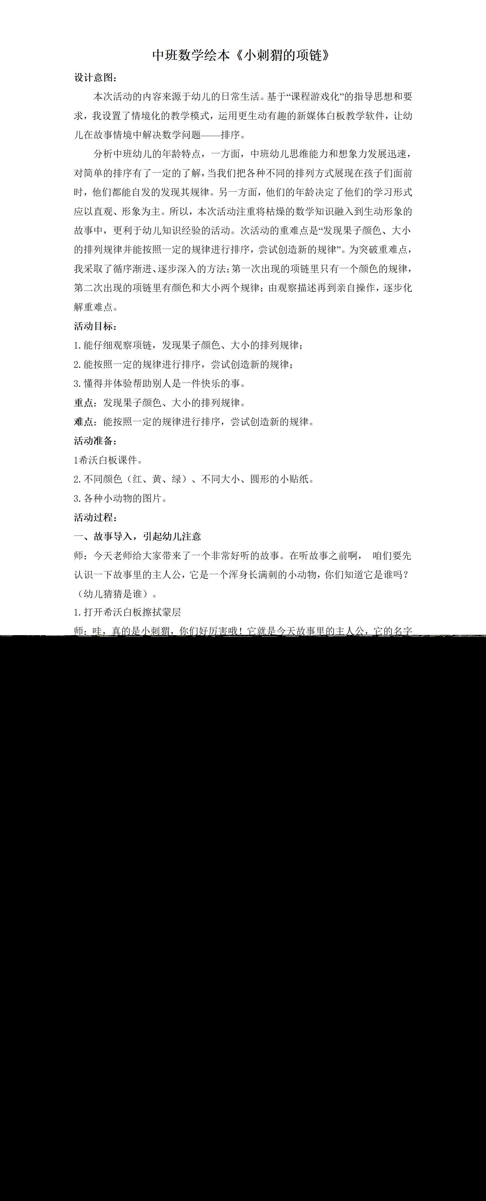 中班数学绘本小刺猬的项链教学设计_01.png