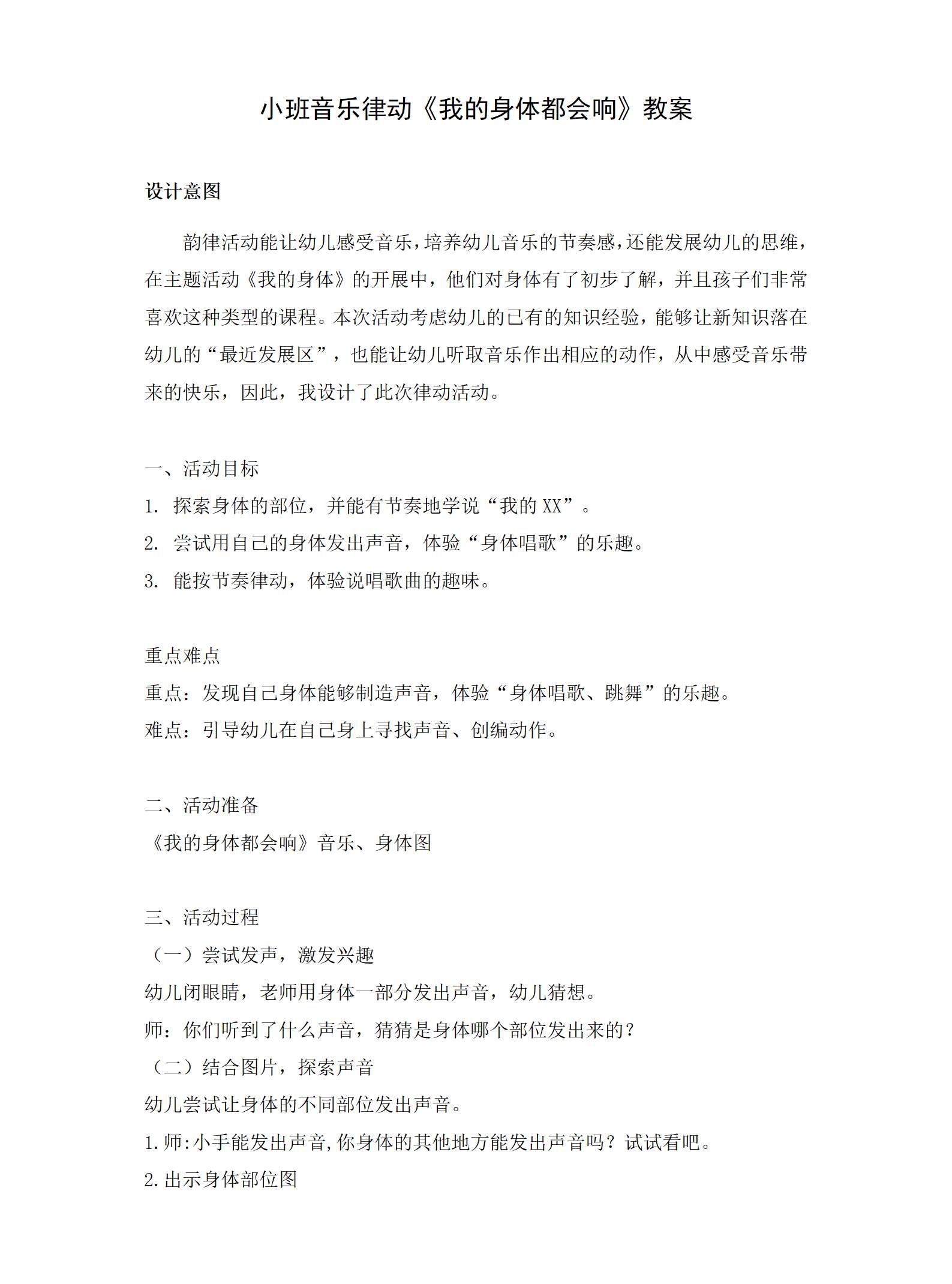 小班音乐我的身体会响教案_01.png