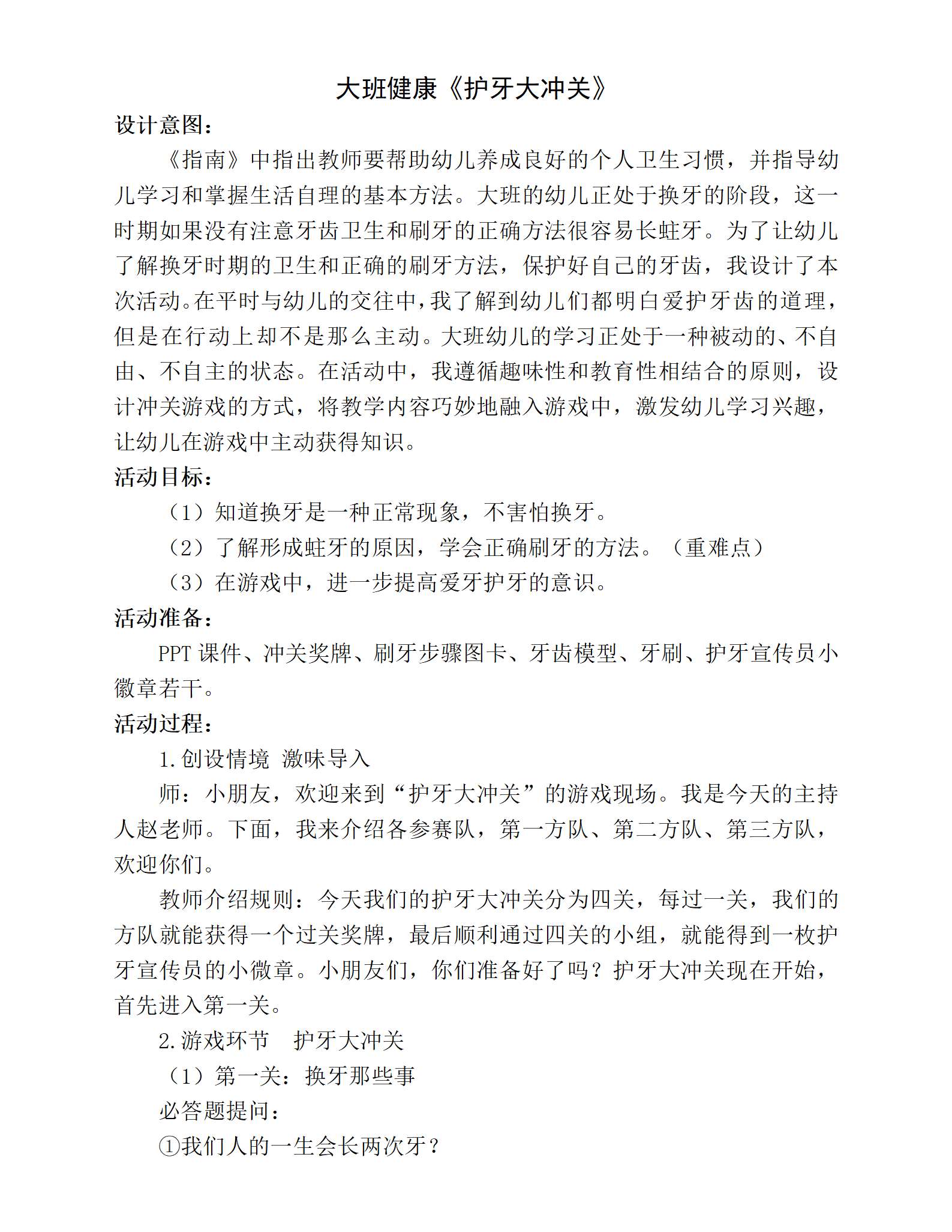 大班健康护牙大闯关教案_01.png