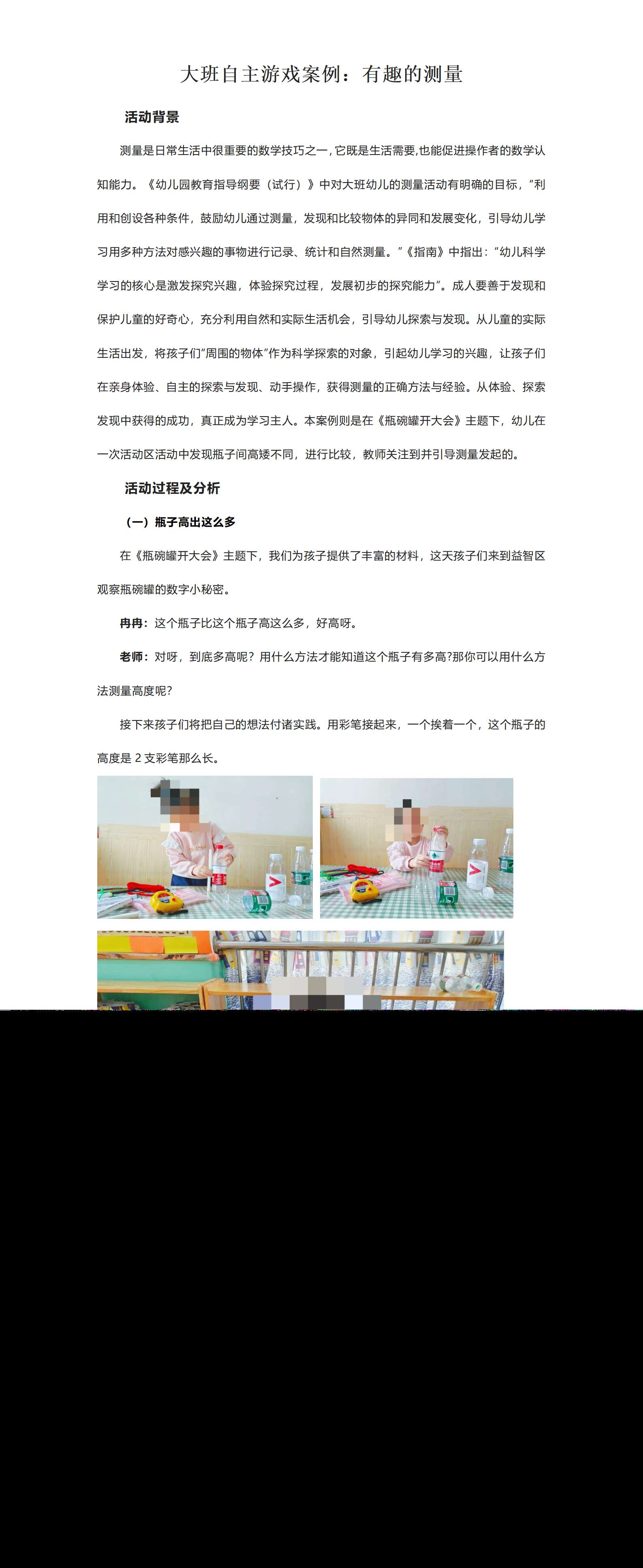 大班自主游戏案例 有趣的测量_01.png