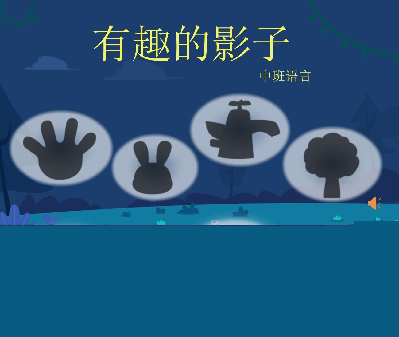 中班语言《有趣的影子》教案+PPT课件+故事音频+打印图