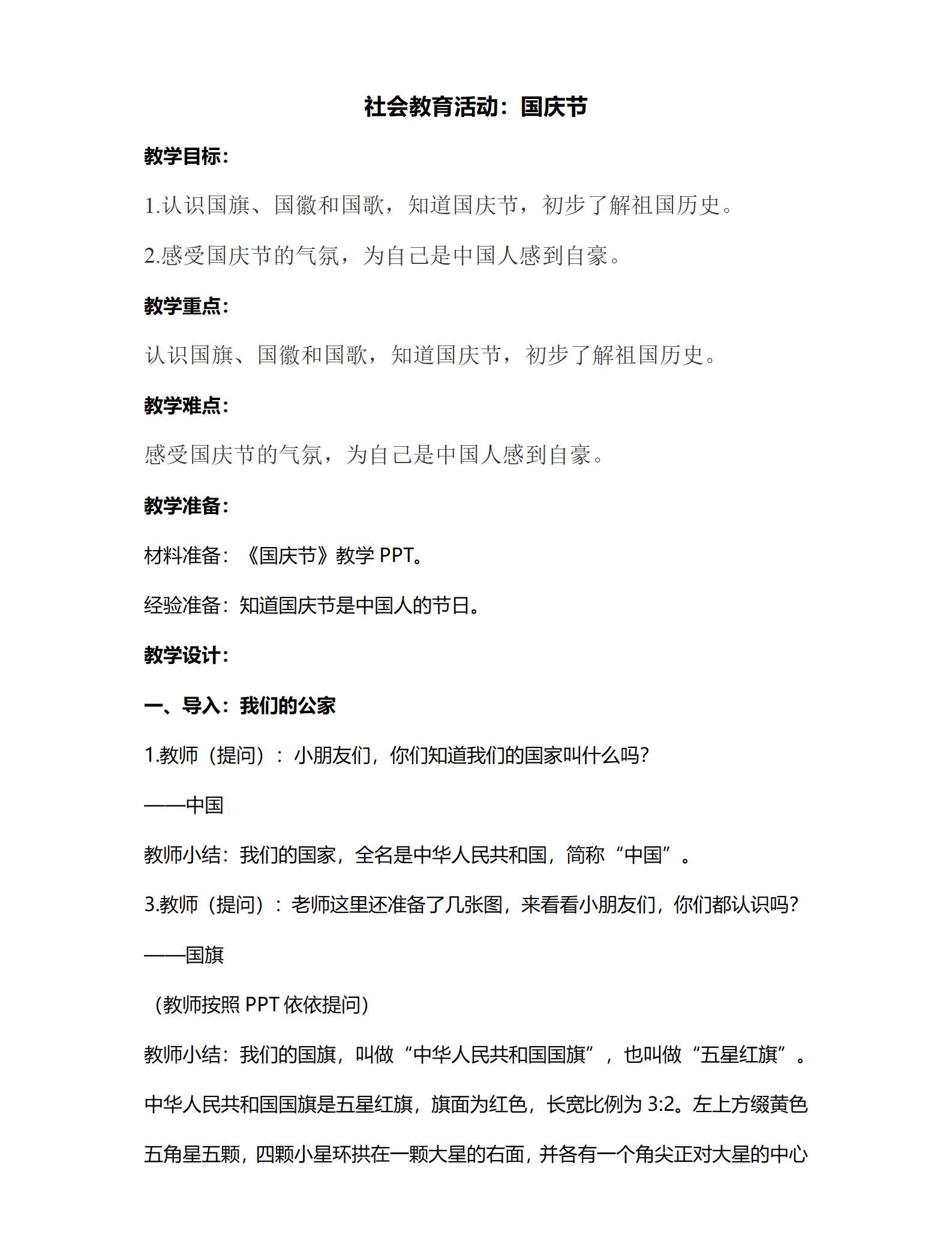 社会教育活动：国庆节教案.docx1_01.png