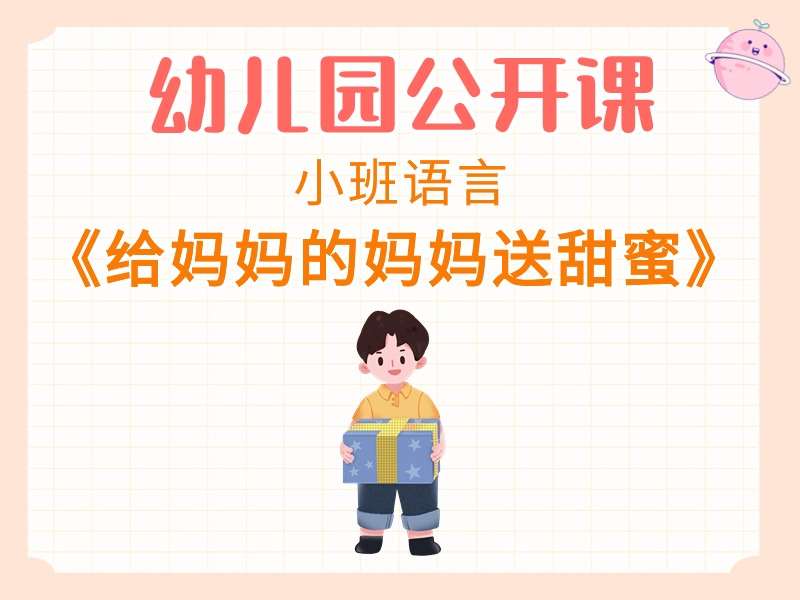 小班语言公开课《给妈妈的妈妈送甜蜜》课堂实录+教案+PPT课件+反思+音乐