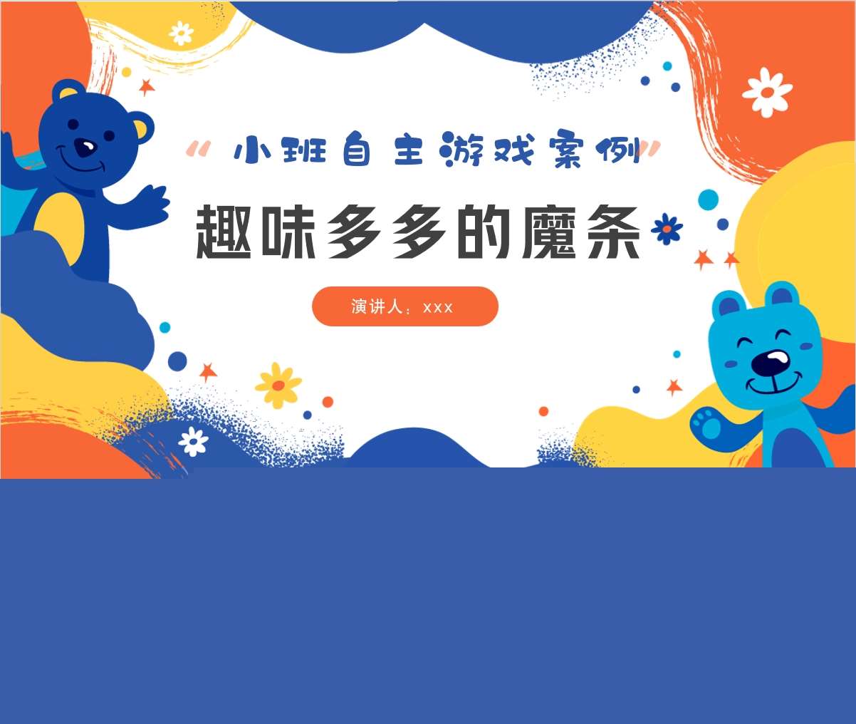 小班自主游戏案例《趣味多多的魔条》PPT+文稿