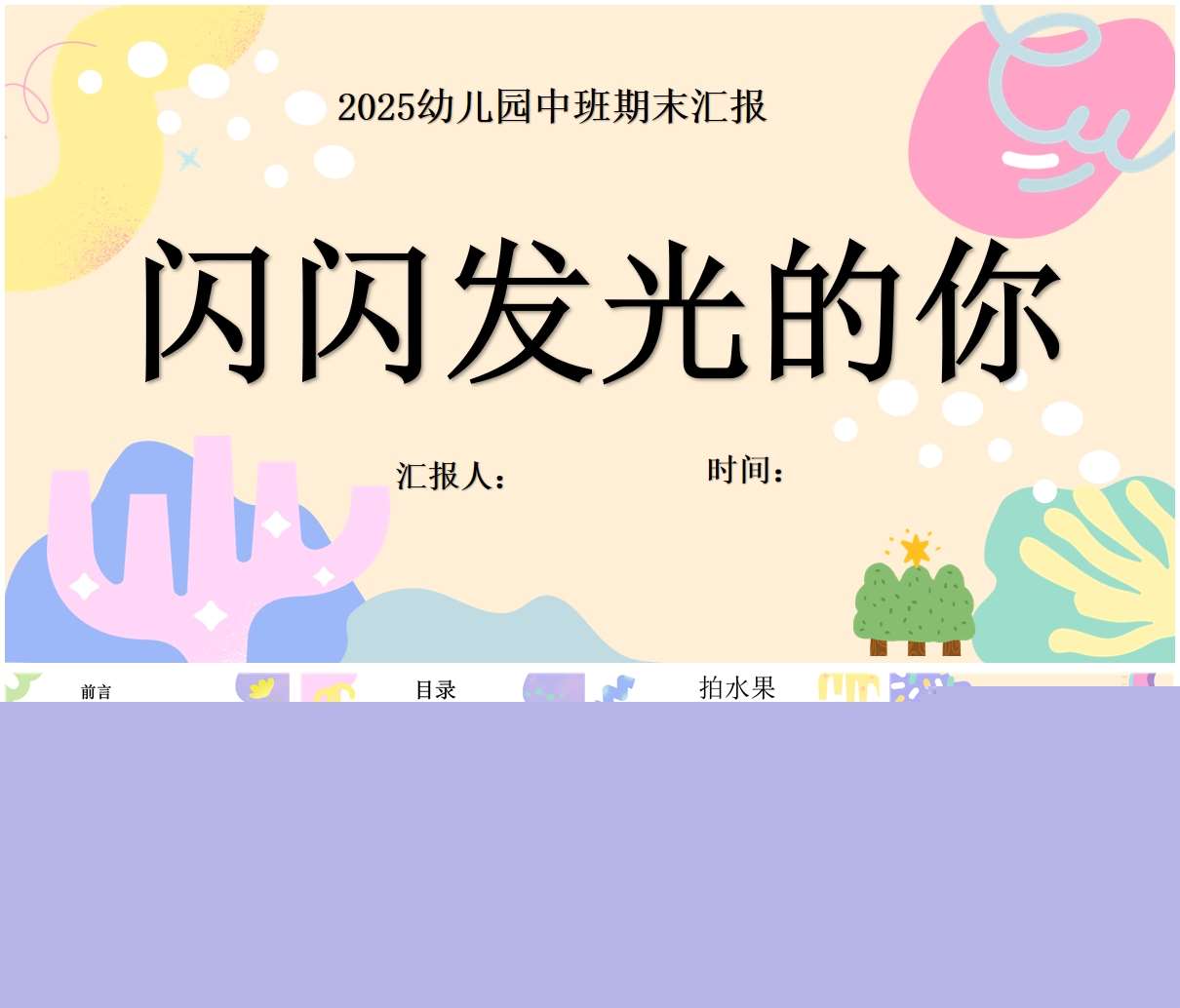 中班下学期期末汇报《闪闪发光的你》PPT+汇报方案（中班家长会）