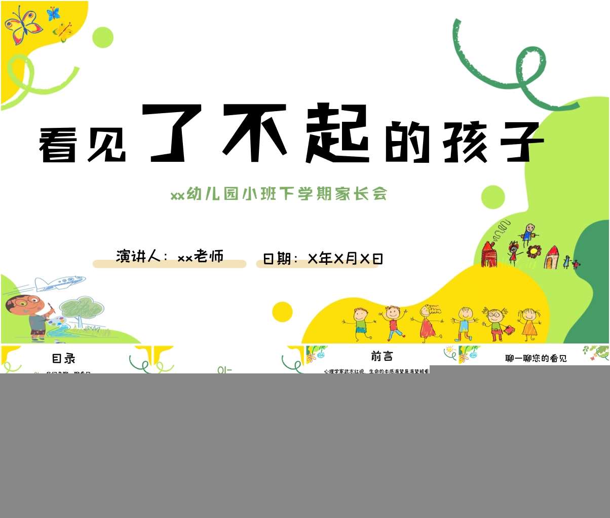 小班下学期期末家长会《看见了不起的孩子》PPT+发言稿（小班家长会）